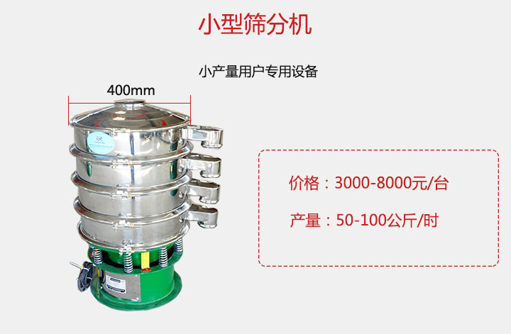 小型篩分機產量可達100公斤/時，價格3000元起。