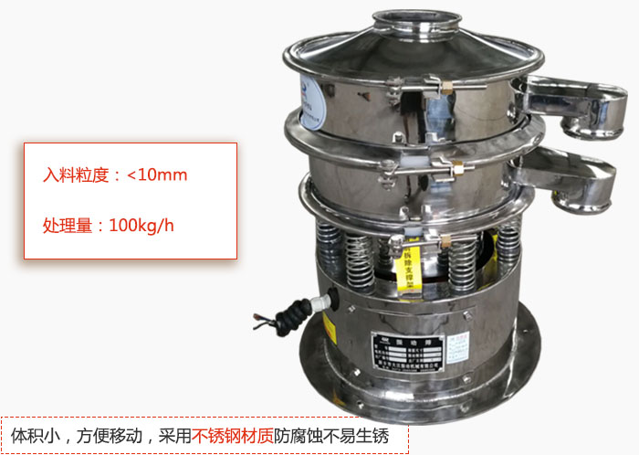 小型振動篩體積小，方便移動，采用不銹鋼材質(zhì)防腐蝕不易生銹