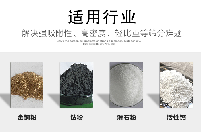 適用行業(yè)：化工振動篩可用來篩分：金銅粉，鈷粉，滑石粉，活性鈣等解決強吸附性，高密度，輕比重等篩分難題。