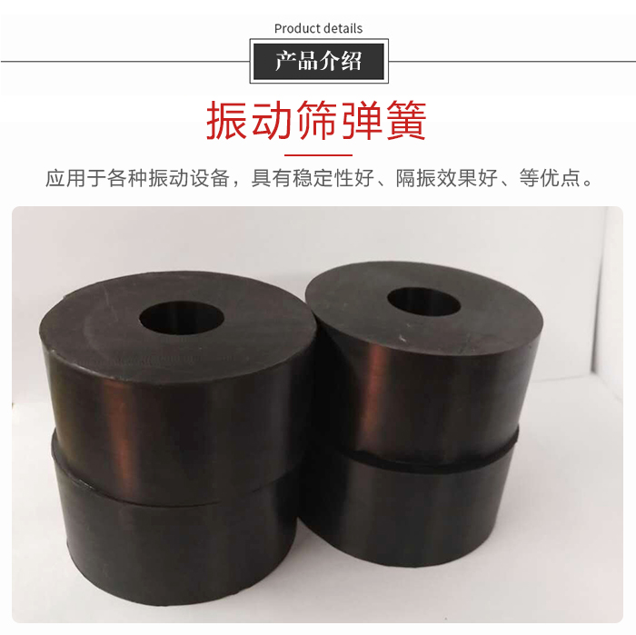 產品介紹：振動彈簧：應用于多種振動設備，具有穩定性好，隔振效果好，等優點。
