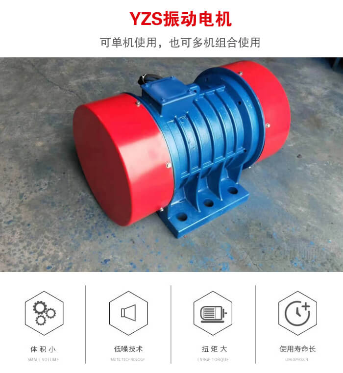 振動(dòng)設(shè)備多用兩臺yzs振動(dòng)電機(jī)這樣能夠?qū)崿F(xiàn)更大激振力的產(chǎn)生。